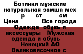 Ботинки мужские натуральная замша мех Wasco р. 44 ст. 29. 5 см › Цена ­ 1 550 - Все города Одежда, обувь и аксессуары » Мужская одежда и обувь   . Ненецкий АО,Великовисочное с.